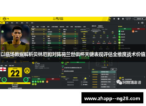 以临场数据解析贝林厄姆对阵荷兰世俱杯关键表现评估全维度战术价值