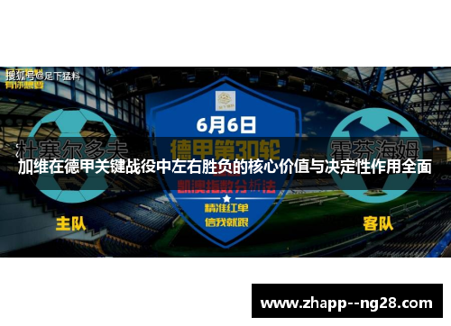 加维在德甲关键战役中左右胜负的核心价值与决定性作用全面