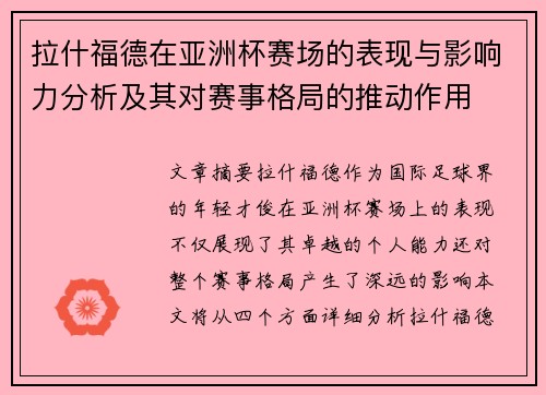 拉什福德在亚洲杯赛场的表现与影响力分析及其对赛事格局的推动作用