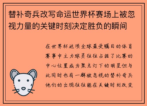 替补奇兵改写命运世界杯赛场上被忽视力量的关键时刻决定胜负的瞬间