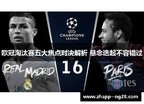 欧冠淘汰赛五大焦点对决解析 悬念迭起不容错过