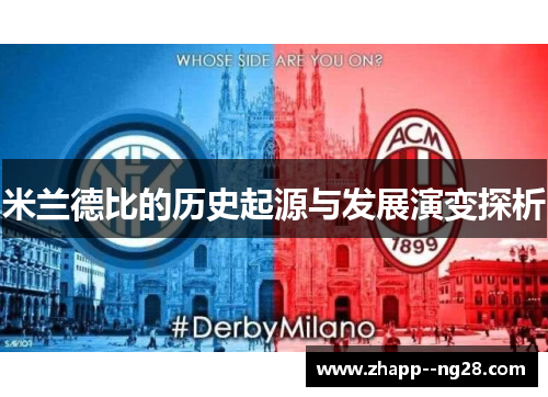米兰德比的历史起源与发展演变探析