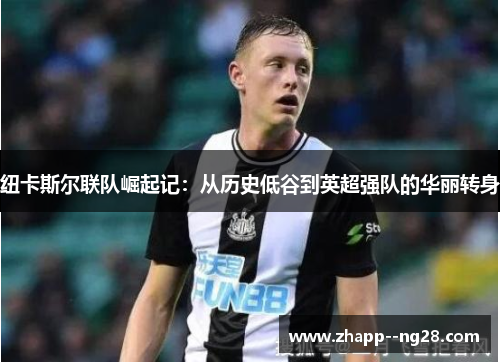 纽卡斯尔联队崛起记：从历史低谷到英超强队的华丽转身