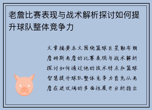 老詹比赛表现与战术解析探讨如何提升球队整体竞争力