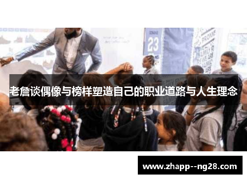 老詹谈偶像与榜样塑造自己的职业道路与人生理念