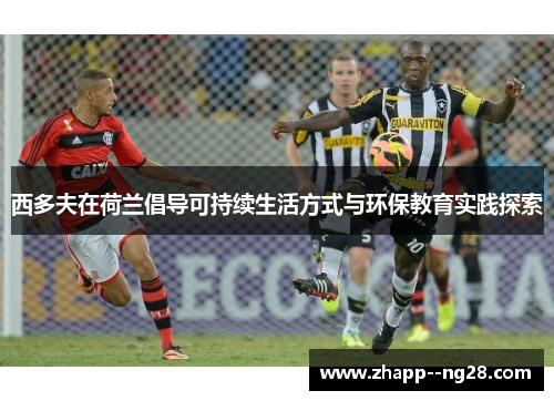 西多夫在荷兰倡导可持续生活方式与环保教育实践探索