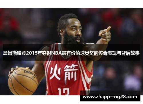 詹姆斯哈登2015年夺得NBA最有价值球员奖的传奇表现与背后故事