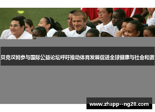 贝克汉姆参与国际公益论坛呼吁推动体育发展促进全球健康与社会和谐