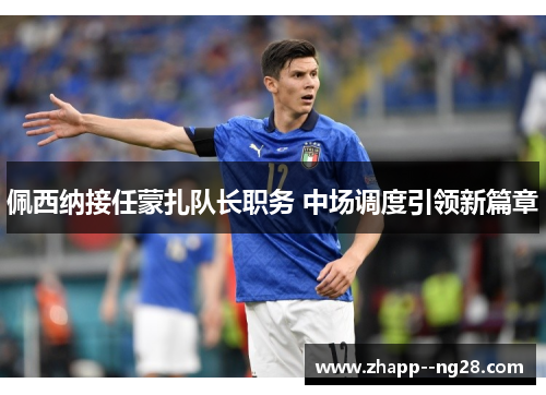 佩西纳接任蒙扎队长职务 中场调度引领新篇章