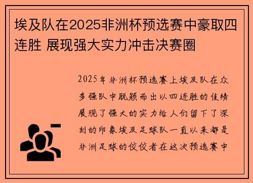 埃及队在2025非洲杯预选赛中豪取四连胜 展现强大实力冲击决赛圈