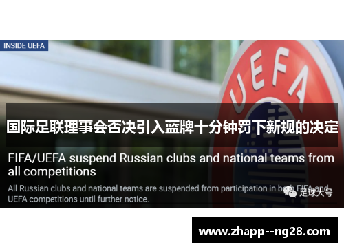 国际足联理事会否决引入蓝牌十分钟罚下新规的决定 国际足联理事会否决引入蓝牌十分钟罚下新规的决定