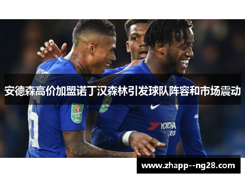 安德森高价加盟诺丁汉森林引发球队阵容和市场震动