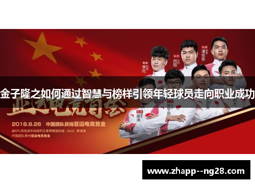 金子隆之如何通过智慧与榜样引领年轻球员走向职业成功