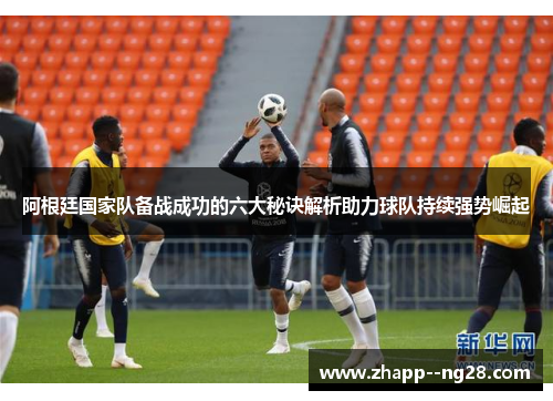 阿根廷国家队备战成功的六大秘诀解析助力球队持续强势崛起