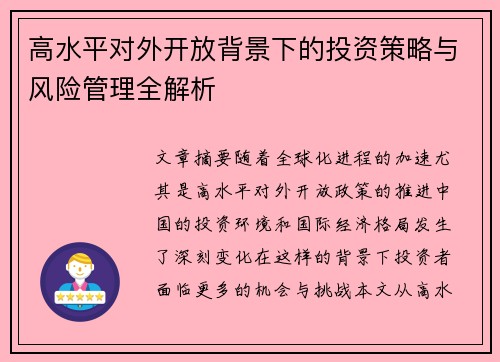 高水平对外开放背景下的投资策略与风险管理全解析