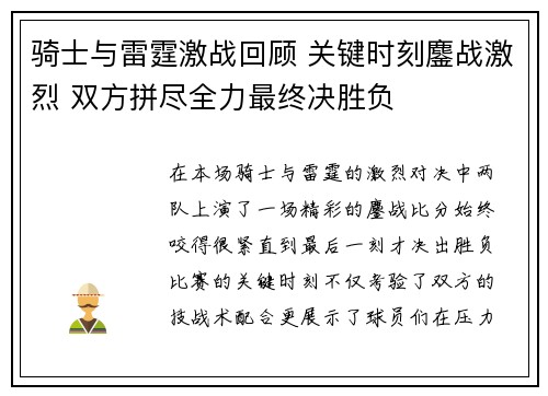 骑士与雷霆激战回顾 关键时刻鏖战激烈 双方拼尽全力最终决胜负
