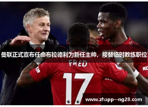 曼联正式宣布任命布拉德利为新任主帅，接替临时教练职位