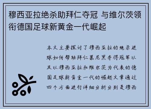穆西亚拉绝杀助拜仁夺冠 与维尔茨领衔德国足球新黄金一代崛起