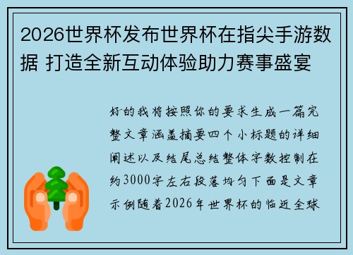 2026世界杯发布世界杯在指尖手游数据 打造全新互动体验助力赛事盛宴 2026世界杯发布世界杯在指尖手游数据 打造全新互动体验助力赛事盛宴