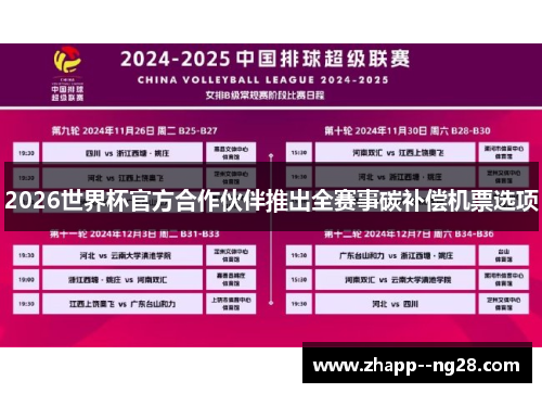 2026世界杯官方合作伙伴推出全赛事碳补偿机票选项 2026世界杯官方合作伙伴推出全赛事碳补偿机票选项
