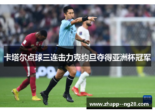 卡塔尔点球三连击力克约旦夺得亚洲杯冠军 卡塔尔点球三连击力克约旦夺得亚洲杯冠军