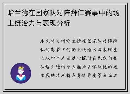哈兰德在国家队对阵拜仁赛事中的场上统治力与表现分析 哈兰德在国家队对阵拜仁赛事中的场上统治力与表现分析