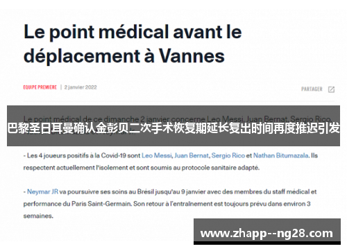 巴黎圣日耳曼确认金彭贝二次手术恢复期延长复出时间再度推迟引发
