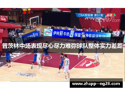 普茨林中场表现尽心尽力难弥球队整体实力差距