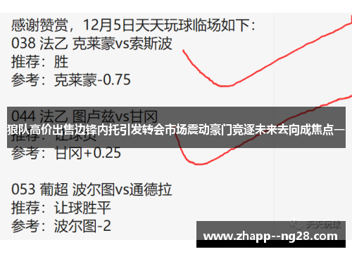 狼队高价出售边锋内托引发转会市场震动豪门竞逐未来去向成焦点一 狼队高价出售边锋内托引发转会市场震动豪门竞逐未来去向成焦点一