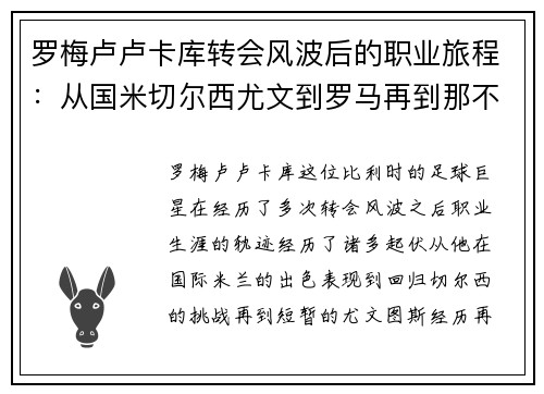 罗梅卢卢卡库转会风波后的职业旅程:从国米切尔西尤文到罗马再到那不勒斯 罗梅卢卢卡库转会风波后的职业旅程:从国米切尔西尤文到罗马再到那不勒斯
