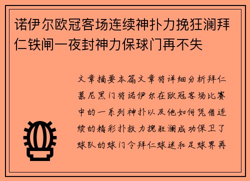 诺伊尔欧冠客场连续神扑力挽狂澜拜仁铁闸一夜封神力保球门再不失 诺伊尔欧冠客场连续神扑力挽狂澜拜仁铁闸一夜封神力保球门再不失