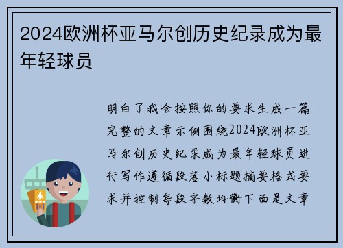 2024欧洲杯亚马尔创历史纪录成为最年轻球员 2024欧洲杯亚马尔创历史纪录成为最年轻球员