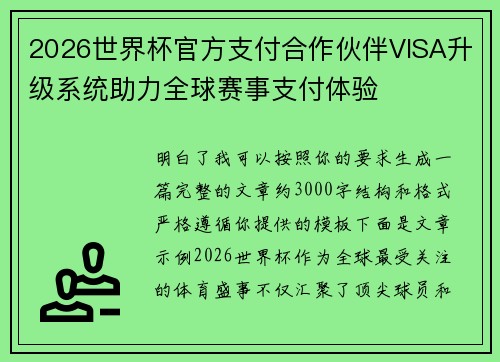 2026世界杯官方支付合作伙伴VISA升级系统助力全球赛事支付体验