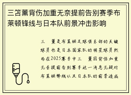 三笘薰背伤加重无奈提前告别赛季布莱顿锋线与日本队前景冲击影响 三笘薰背伤加重无奈提前告别赛季布莱顿锋线与日本队前景冲击影响