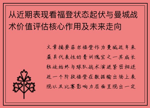 从近期表现看福登状态起伏与曼城战术价值评估核心作用及未来走向 从近期表现看福登状态起伏与曼城战术价值评估核心作用及未来走向