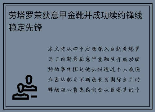 劳塔罗荣获意甲金靴并成功续约锋线稳定先锋 劳塔罗荣获意甲金靴并成功续约锋线稳定先锋