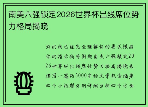 南美六强锁定2026世界杯出线席位势力格局揭晓 南美六强锁定2026世界杯出线席位势力格局揭晓