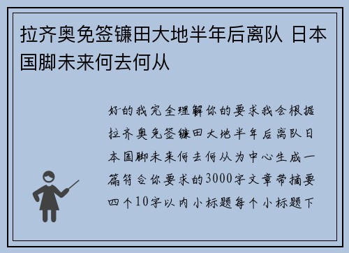 拉齐奥免签镰田大地半年后离队 日本国脚未来何去何从