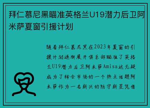 拜仁慕尼黑瞄准英格兰U19潜力后卫阿米萨夏窗引援计划 拜仁慕尼黑瞄准英格兰U19潜力后卫阿米萨夏窗引援计划