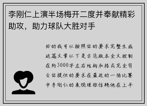 李刚仁上演半场梅开二度并奉献精彩助攻，助力球队大胜对手
