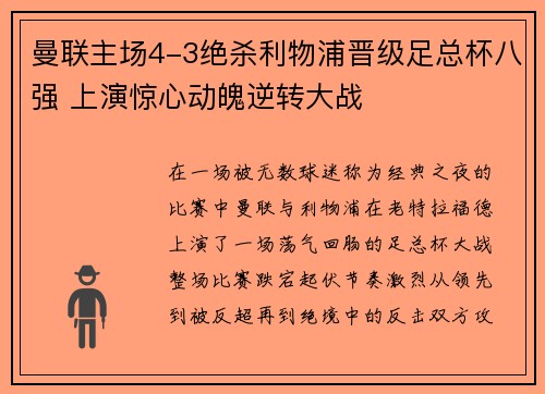 曼联主场4-3绝杀利物浦晋级足总杯八强 上演惊心动魄逆转大战 曼联主场4-3绝杀利物浦晋级足总杯八强 上演惊心动魄逆转大战
