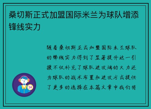 桑切斯正式加盟国际米兰为球队增添锋线实力