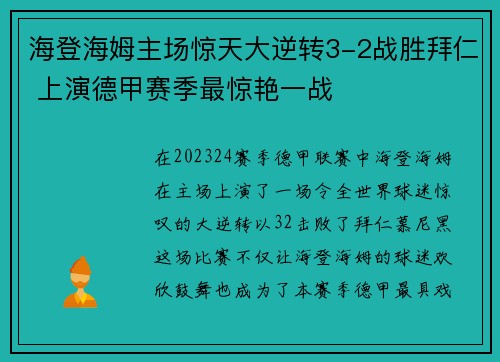 海登海姆主场惊天大逆转3-2战胜拜仁 上演德甲赛季最惊艳一战