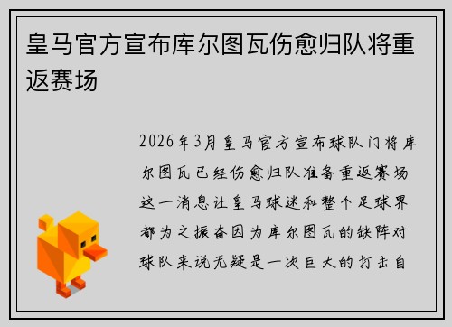 皇马官方宣布库尔图瓦伤愈归队将重返赛场