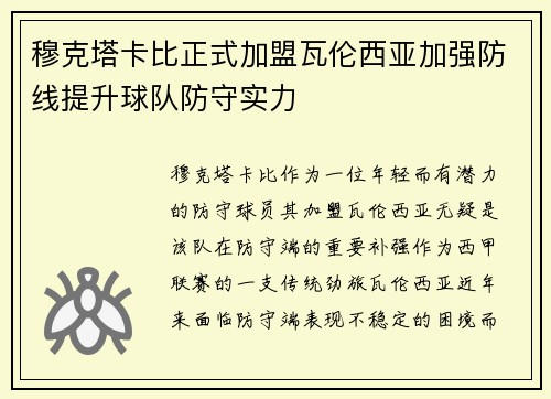 穆克塔卡比正式加盟瓦伦西亚加强防线提升球队防守实力 穆克塔卡比正式加盟瓦伦西亚加强防线提升球队防守实力