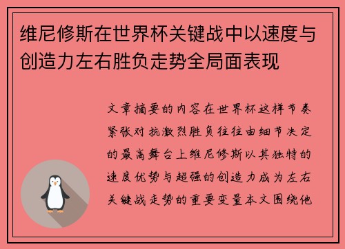 维尼修斯在世界杯关键战中以速度与创造力左右胜负走势全局面表现