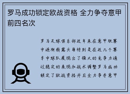 罗马成功锁定欧战资格 全力争夺意甲前四名次 罗马成功锁定欧战资格 全力争夺意甲前四名次