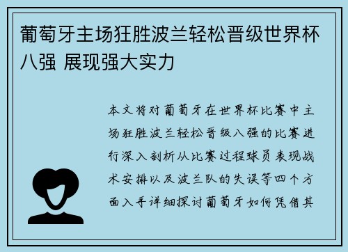 葡萄牙主场狂胜波兰轻松晋级世界杯八强 展现强大实力 葡萄牙主场狂胜波兰轻松晋级世界杯八强 展现强大实力