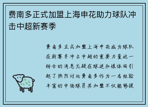 费南多正式加盟上海申花助力球队冲击中超新赛季 费南多正式加盟上海申花助力球队冲击中超新赛季