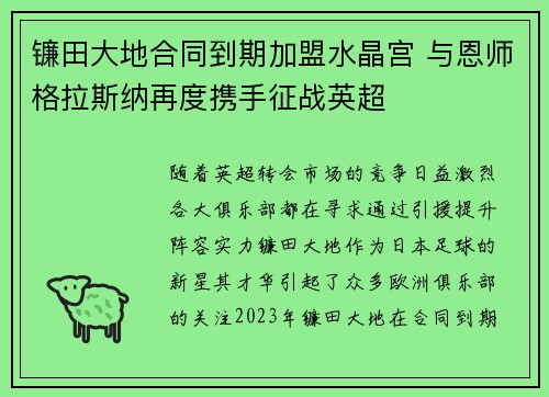 镰田大地合同到期加盟水晶宫 与恩师格拉斯纳再度携手征战英超